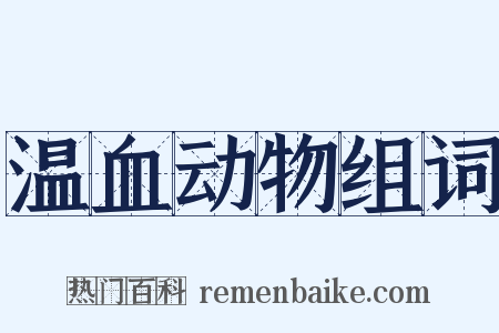 温血动物组词是什么意思的图片